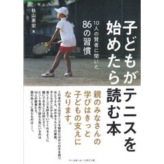 子どもがテニスを始めたら読む本　１０人の賢者に聞いた８６の習慣