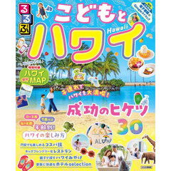 るるぶこどもとハワイ