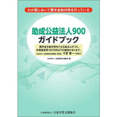 助成公益法人９００ガイドブック　わが国において奨学金給付等を行っている