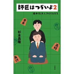 師匠はつらいよ　２