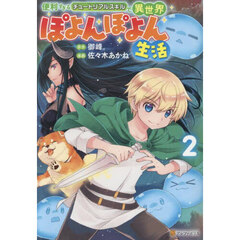 便利すぎるチュートリアルスキルで異世界ぽよんぽよん生活　２