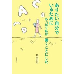 ありたい自分でいるためにやっぱり私は働くことにした