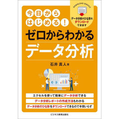 今日からはじめる！ゼロからわかるデータ分析