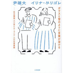ガラスと雪のように言葉が溶ける　在日韓国人三世とルーマニア人の往復書簡