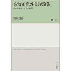 高坂正堯外交評論集　日本の進路と歴史の教訓