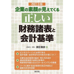 企業の素顔が見えてくる正しい財務諸表と会計基準　改訂３版
