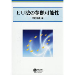 ＥＵ法の参照可能性
