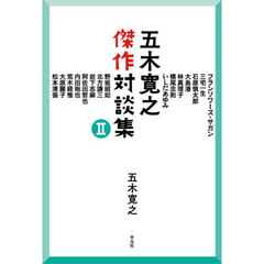 五木寛之傑作対談集　２