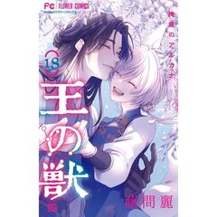 王の獣　１８　Ｂ５判カラーイラスト集付き特装版