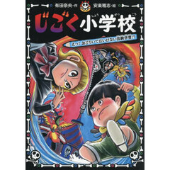じごく小学校　〔６〕　えっ！おどろいてはいけない体験学習！？