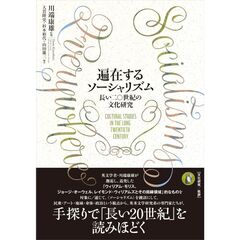 遍在するソーシャリズム　長い二〇世紀の文化研究