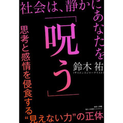 社会は、静かにあなたを「呪う」　思考と感情を侵食する“見えない力”の正体