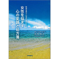 女性を悩ます心の変調と処方箋　精神薬理学の専門家が伝える