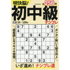 明快脳！初中級ナンプレ