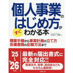 個人事業のはじめ方がすぐわかる本　’２５～’２６年版