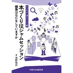 本づくりはジャムセッション　編集はなにをしていますか