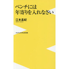 ベンチには年寄りを入れなさい