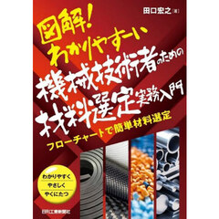図解！わかりやすーい機械技術者のための材料選定実務入門　フローチャートで簡単材料選定　わかりやすくやさしくやくにたつ