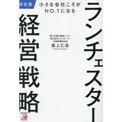 小さな会社こそがＮＯ．１になるランチェスター経営戦略　決定版
