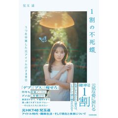 1割の不死蝶 うつを卒業した元アイドルの730日（1）