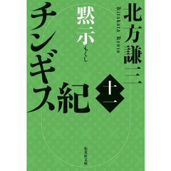 チンギス紀　１１　黙示