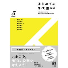 はじめてのNPO論〔新版〕