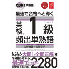 最速で合格へと導く英検１級頻出単熟語