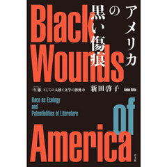 アメリカの黒い傷痕　〈生態〉としての人種と文学の潜勢力