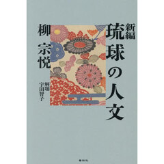 新編琉球の人文