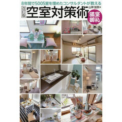 空室対策術