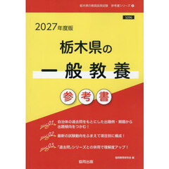 ’２７　栃木県の一般教養参考書