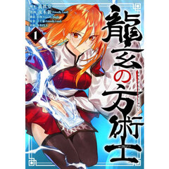 龍玄の方術士　１