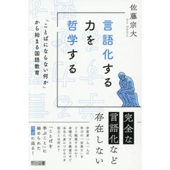 言語化する力を哲学する　「ことばにならない何か」から始まる国語教育