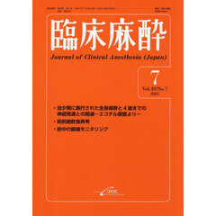 臨床麻酔　Ｖｏｌ．４９／Ｎｏ．７（２０２５－７）