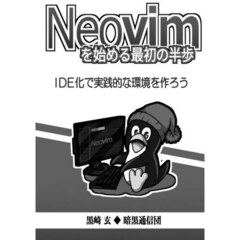 Ｎｅｏｖｉｍを始める最初の半歩　第２版
