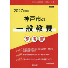 ’２７　神戸市の一般教養参考書