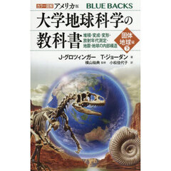 カラー図解アメリカ版大学地球科学の教科書　固体地球編下　堆積・変成・変形・放射年代測定・地震・地球の内部構造