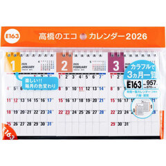 エコカレンダー卓上Ｂ７変型×３面　Ｅ１６３　２０２６年版１月始まり