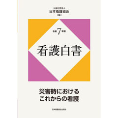 看護白書　令和７年版　災害時におけるこれからの看護