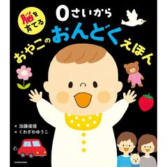 脳を育てる ０さいから おやこのおんどくえほん