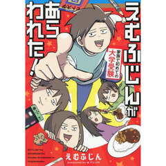 えむふじんがあらわれた！　家族で初めての大学受験