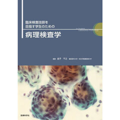 臨床検査技師を目指す学生のための病理検査学