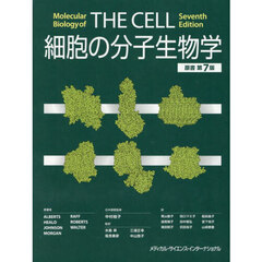 細胞の分子生物学