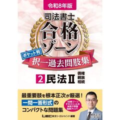 令和8年版 司法書士 合格ゾーン ポケット判 択一過去問肢集 2 民法２