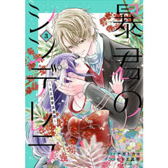 暴君のシンデレラ　大正溺愛浪漫譚　３