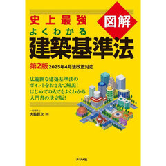 史上最強図解よくわかる建築基準法　第２版