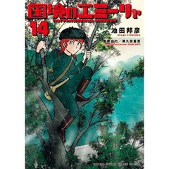 国境のエミーリャ　１４