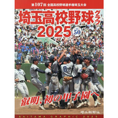 埼玉高校野球グラフ　ＳＡＩＴＡＭＡ　ＧＲＡＰＨＩＣ　Ｖｏｌ５０（２０２５）　第１０７回全国高校野球選手権埼玉大会