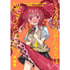 ミズダコちゃんからは逃げられない！　４