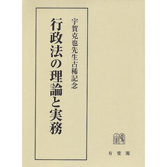 行政法の理論と実務　宇賀克也先生古稀記念